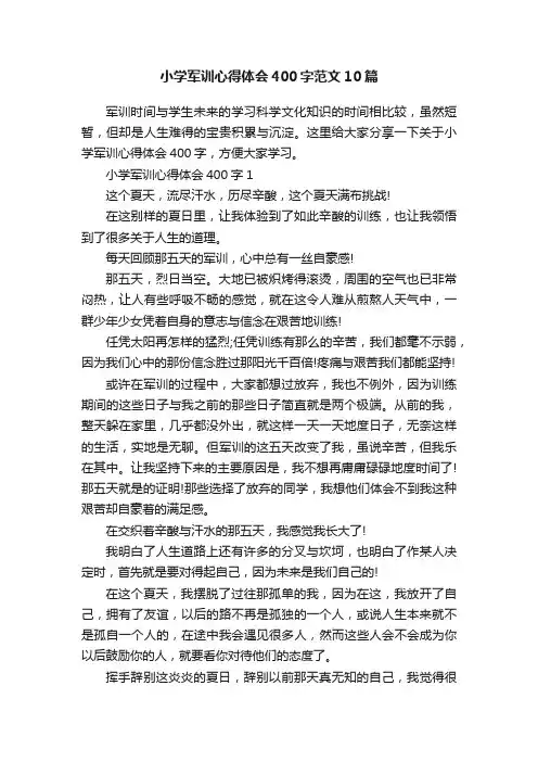 小学军训心得体会400字范文10篇