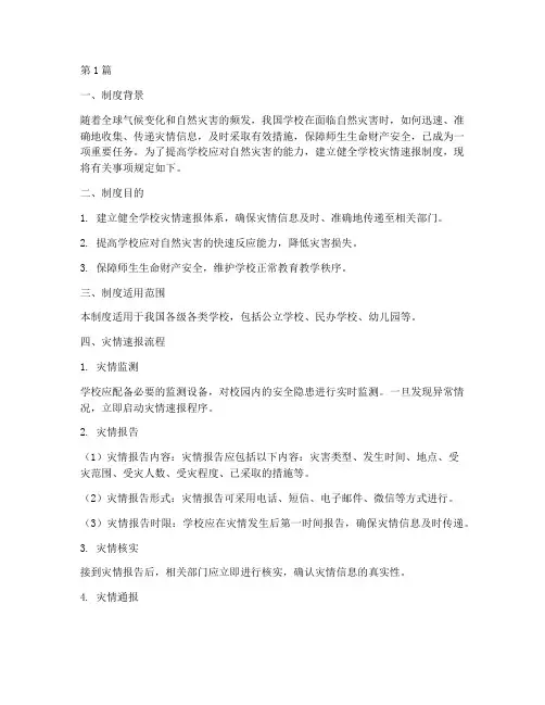 学校灾情速报制度(3篇)