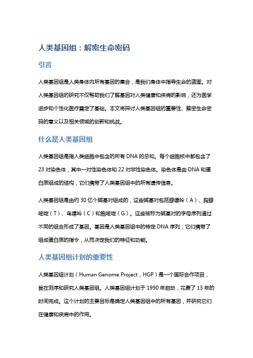 人类基因组：解密生命密码