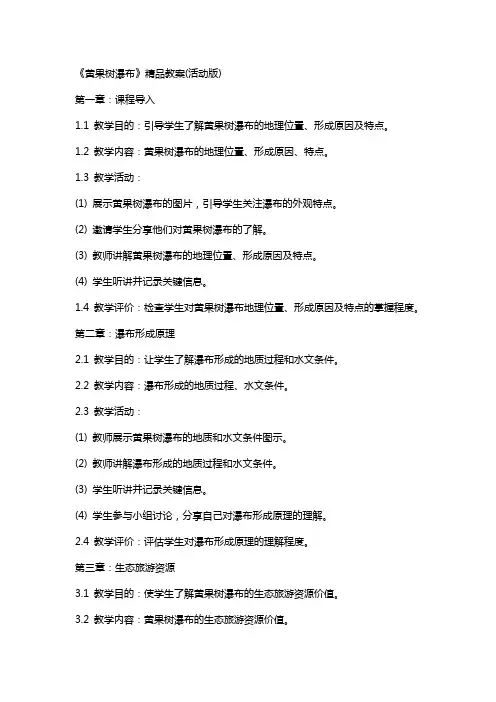《黄果树瀑布》教案(活动版)