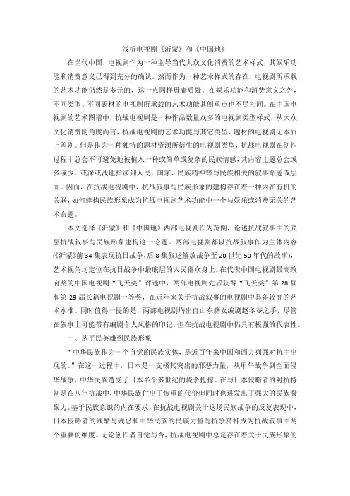 浅析电视剧《沂蒙》和《中国地》
