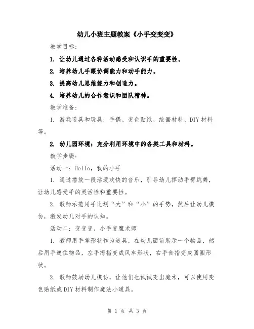 幼儿小班主题教案《小手变变变》