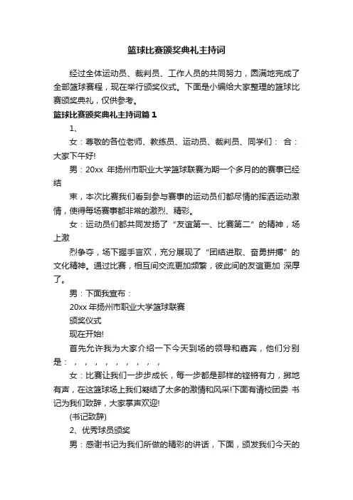 篮球比赛颁奖典礼主持词