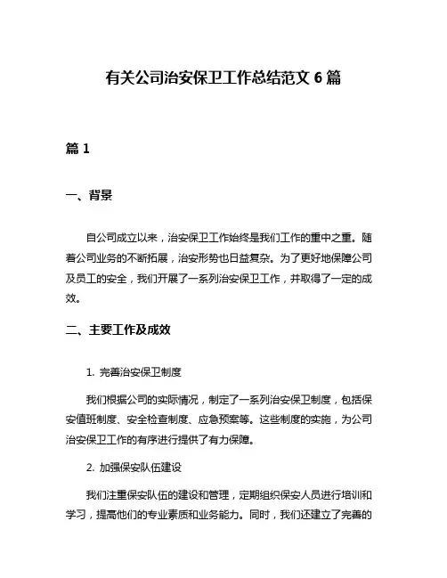 有关公司治安保卫工作总结范文6篇