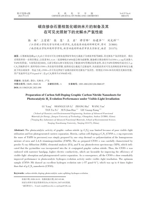 碳自掺杂石墨相氮化碳纳米片的制备及其在可见光照射下的光解水产氢性能