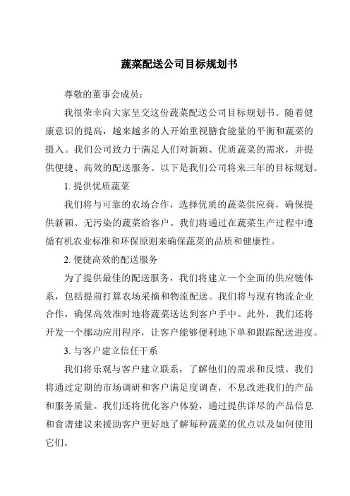 蔬菜配送公司目标计划书