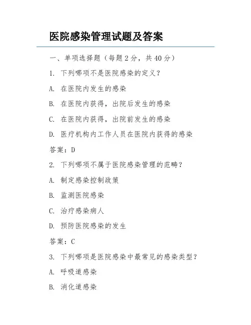 医院感染管理试题及答案