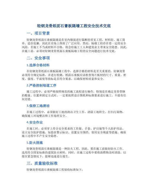 轻钢龙骨纸面石膏板隔墙工程安全技术交底
