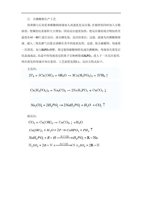 次磷酸钠生产工艺