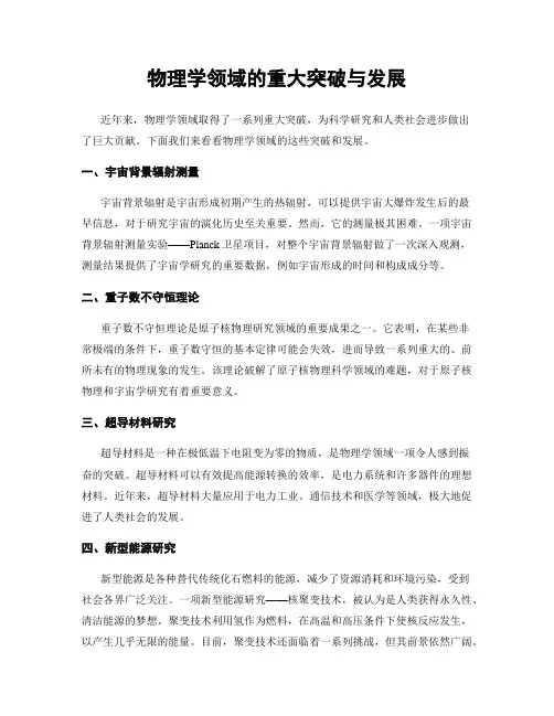 物理学领域的重大突破与发展