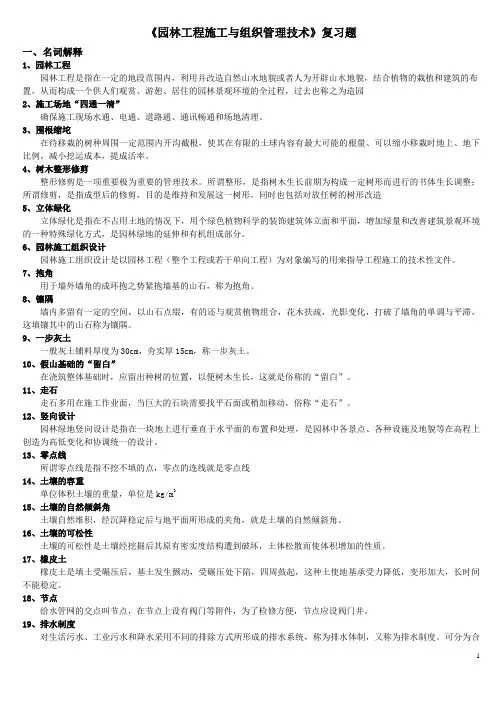 园林工程施工与组织管理技术复习题