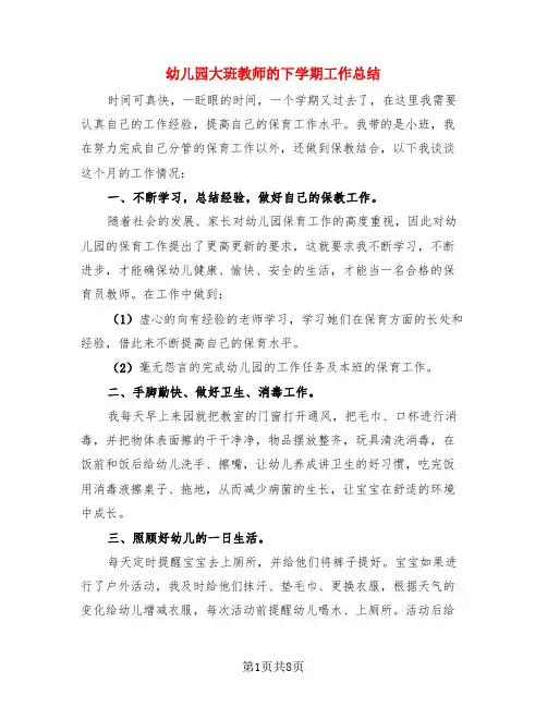 幼儿园大班教师的下学期工作总结(4篇)