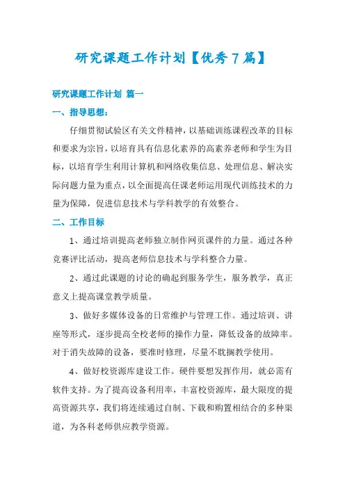 研究课题工作计划【优秀7篇】