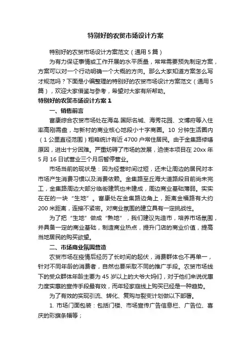 特别好的农贸市场设计方案范文（通用5篇）