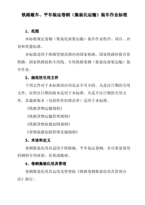 铁路敞车、平车装运卷钢(集装化运输)装车作业标准