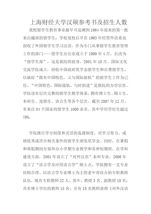 上海财经大学汉硕参考书及招生人数