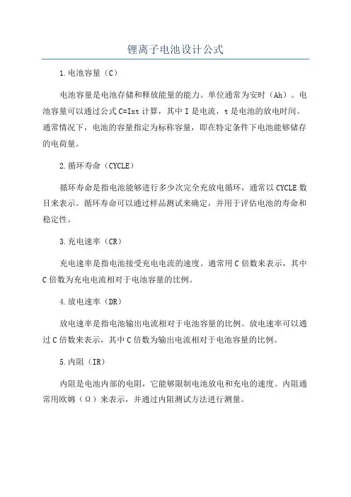 锂离子电池设计公式