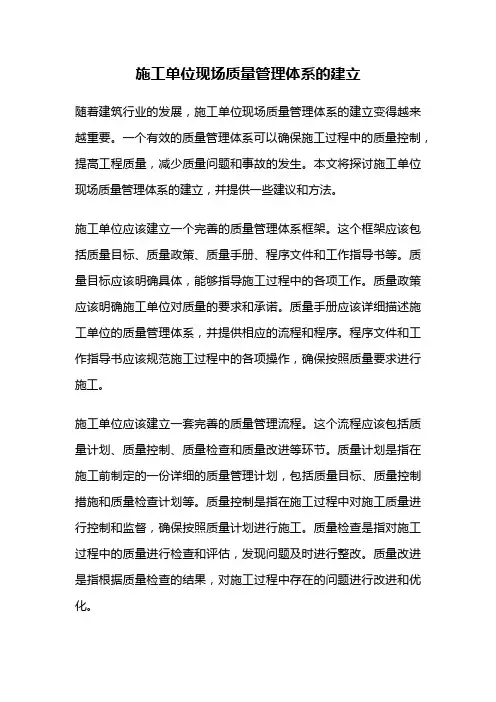 施工单位现场质量管理体系的建立