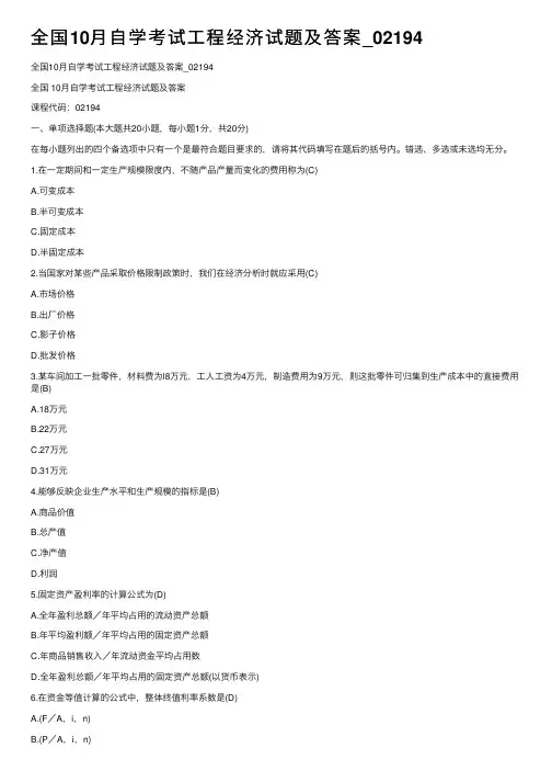 全国10月自学考试工程经济试题及答案_02194