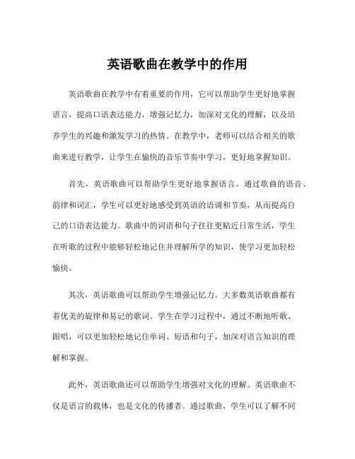 英语歌曲在教学中的作用
