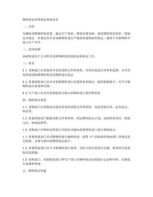 物料验证管理规定制度范本