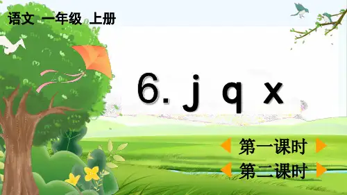 汉语拼音6 j q x课件