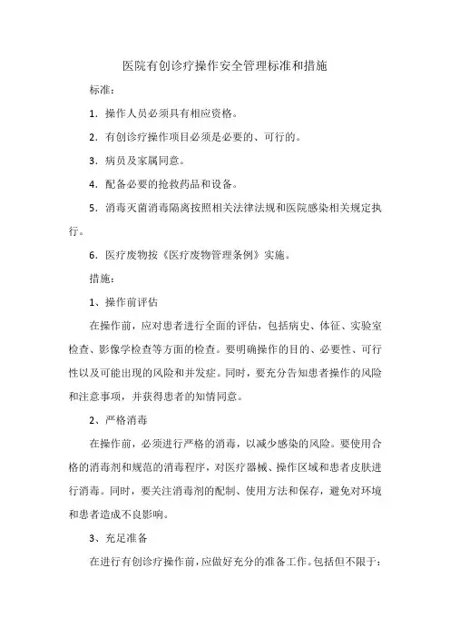 医院有创诊疗操作安全管理标准和措施