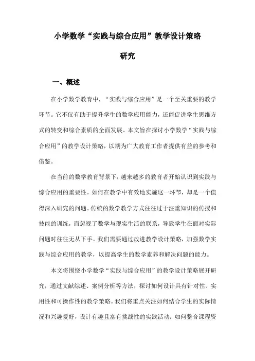 小学数学“实践与综合应用”教学设计策略研究