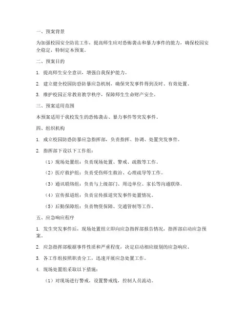 校园防恐防暴演练应急预案