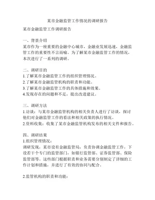 某市金融监管工作情况的调研报告