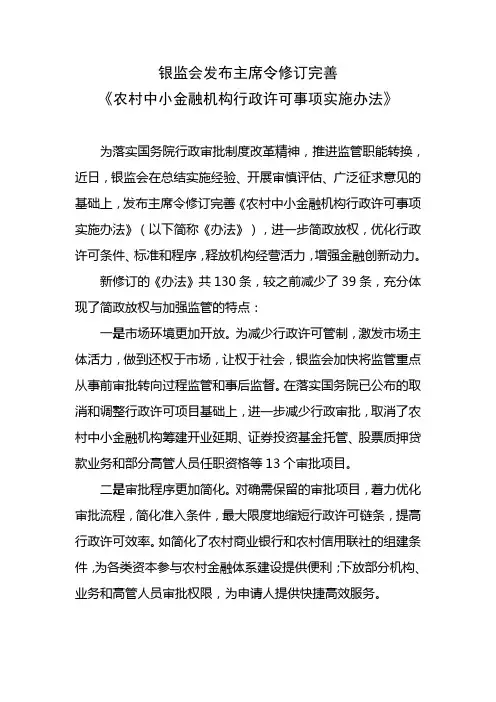中国银监会令2014年第3号——农村中小金融机构行政许可事项实施办法