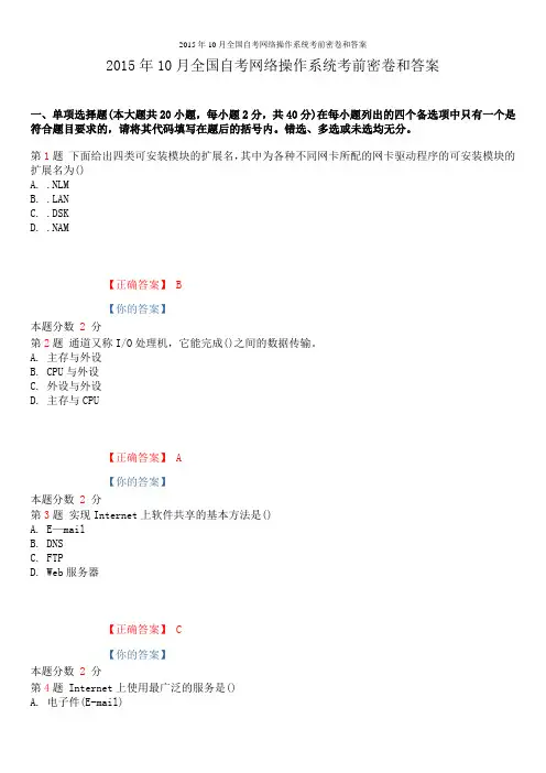 2015年10月全国自考网络操作系统考前密卷和答案