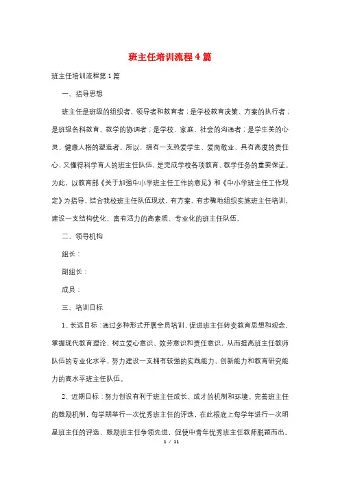 班主任培训流程4篇