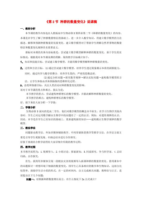 高一生物 种群数量变化说课稿 新人教版