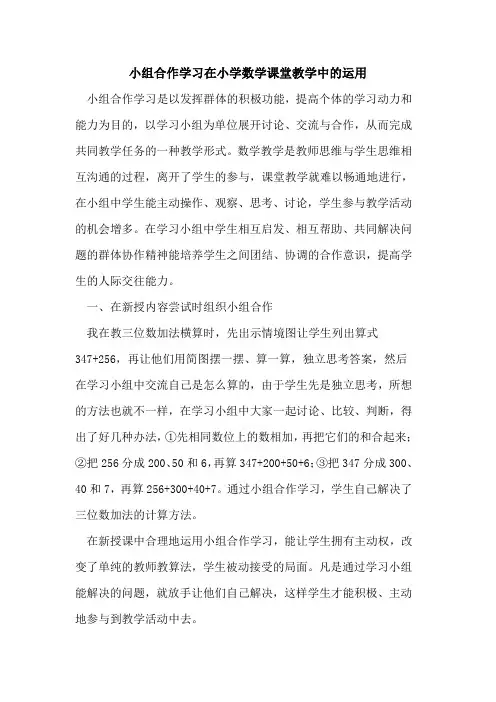 小组合作学习在小学数学课堂教学中的运用