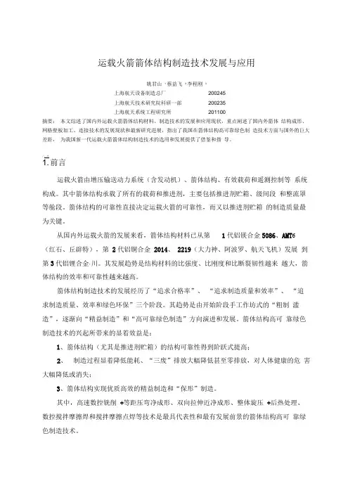 运载火箭箭体结构制造技术发展与应用