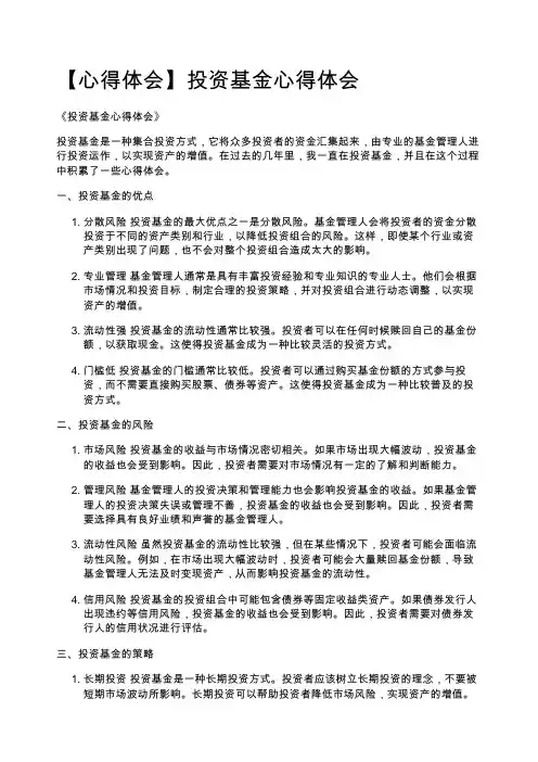 【心得体会】投资基金心得体会