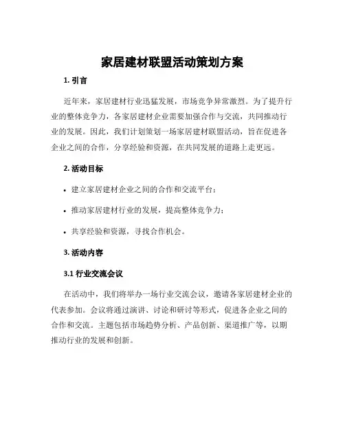 家居建材联盟活动策划方案
