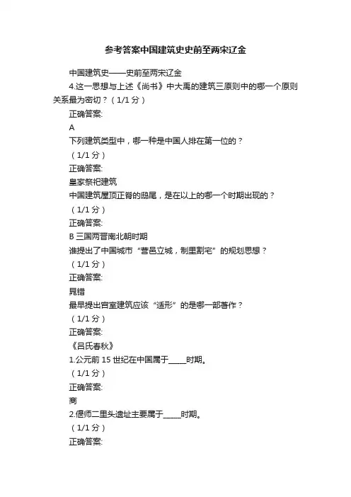 参考答案中国建筑史史前至两宋辽金