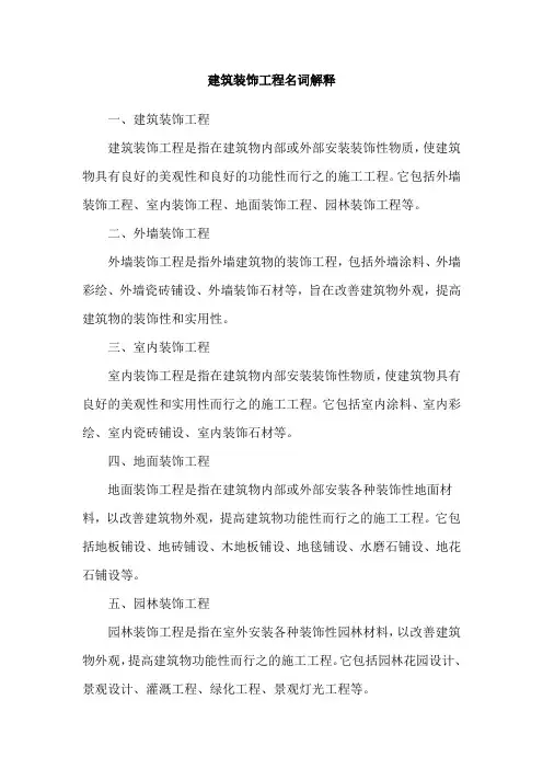 建筑装饰工程名词解释