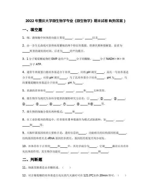 2022年重庆大学微生物学专业《微生物学》期末试卷B(有答案)