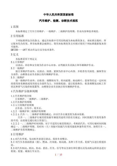(国标)汽车维护检测诊断技术规范