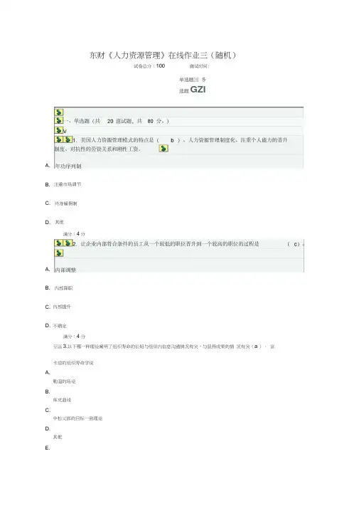 东财《人力资源管理》在线作业三(随机)