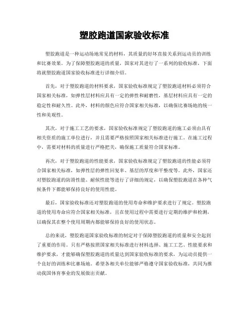 塑胶跑道国家验收标准