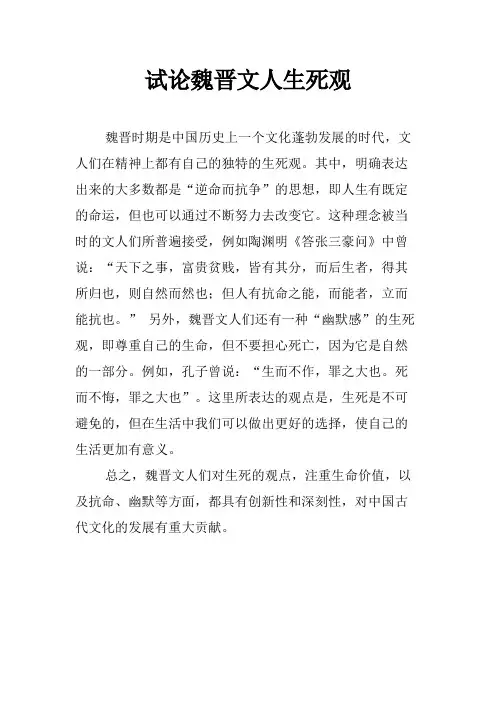 试论魏晋文人生死观
