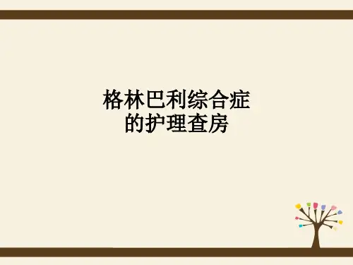 格林巴利综合症的护理查房ppt课件