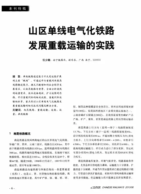 山区单线电气化铁路发展重载运输的实践
