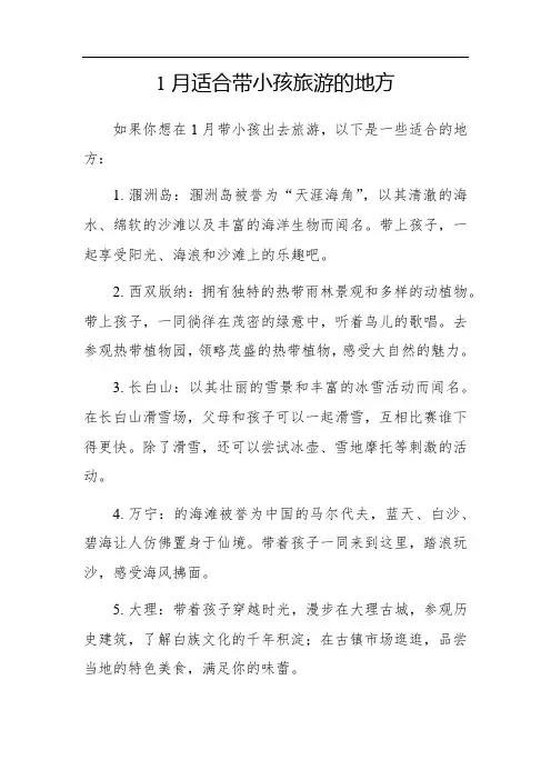1月适合带小孩旅游的地方