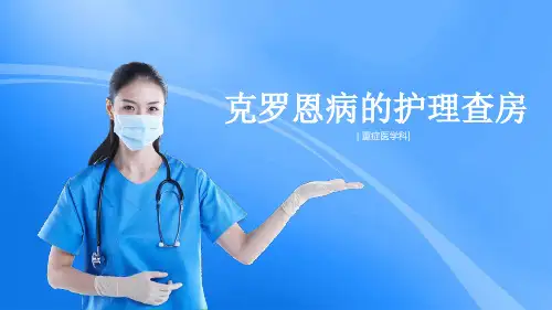 克罗恩病护理查房