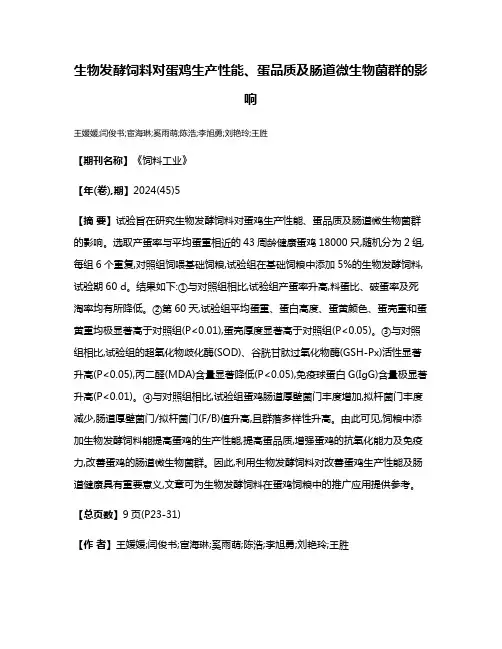生物发酵饲料对蛋鸡生产性能、蛋品质及肠道微生物菌群的影响